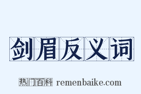 剑眉反义词是什么意思的图片